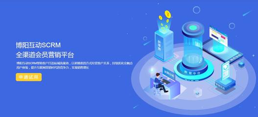 上海博陽互動 專業(yè)的SCRM會員積分運營管理軟件服務(wù)商