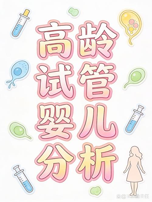 高齡做試管嬰兒，成功率和風險到底怎么樣？醫生為你講清楚